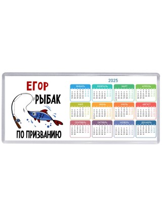Егор рыбак по призванию
