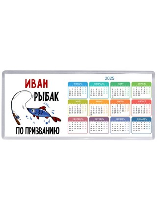 Иван рыбак по призванию