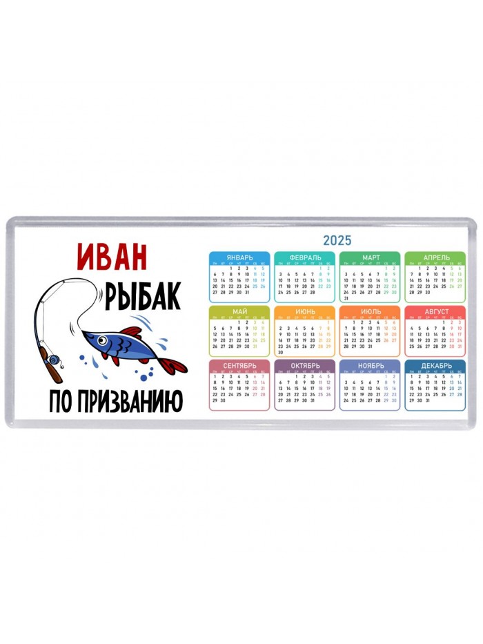 Иван рыбак по призванию
