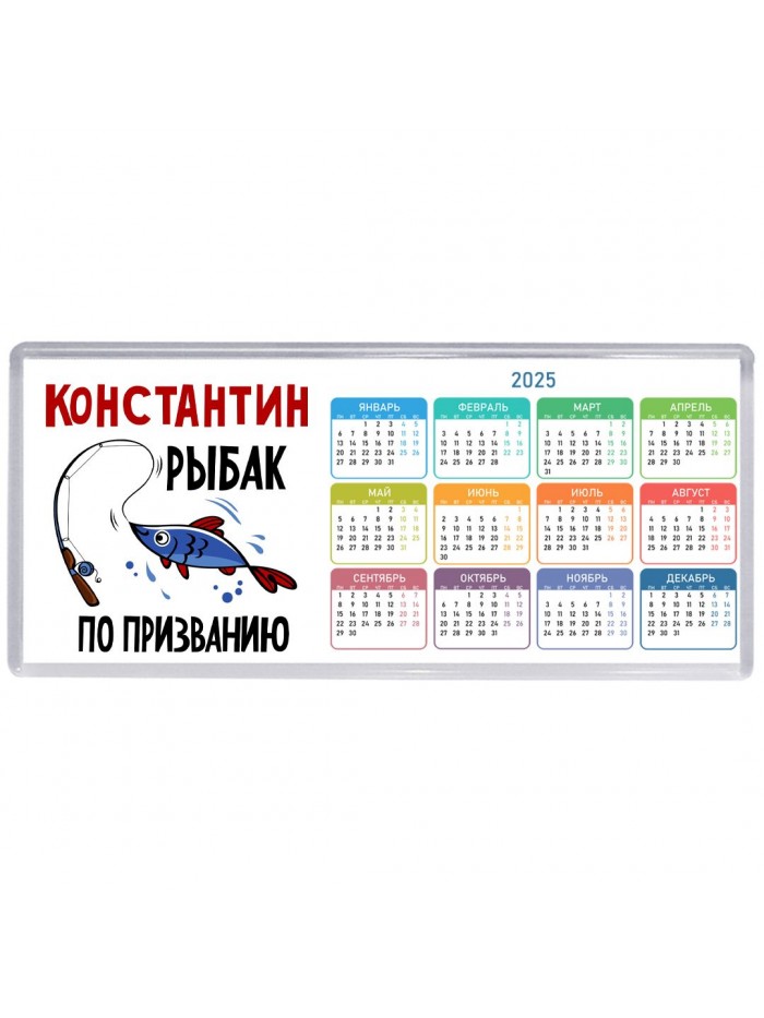 Константин рыбак по призванию