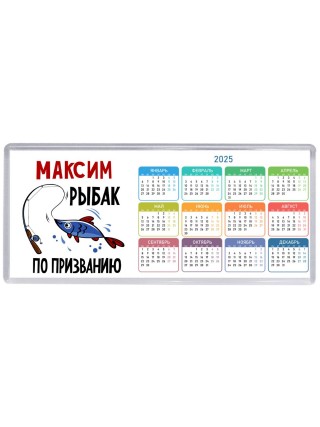 Максим рыбак по призванию