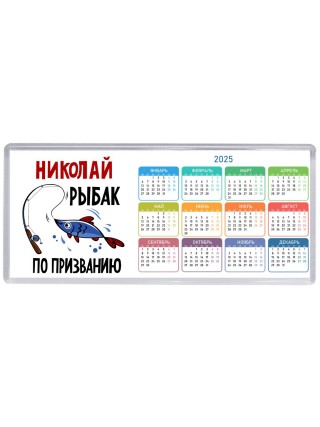 Николай рыбак по призванию