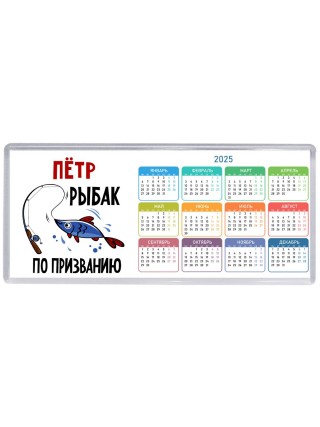 Пётр рыбак по призванию