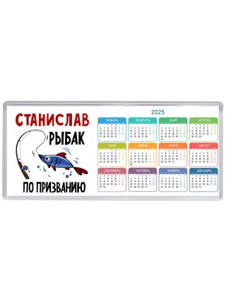 Станислав рыбак по призванию