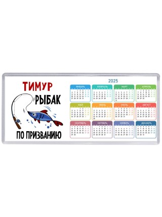 Тимур рыбак по призванию