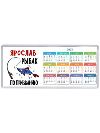 Ярослав рыбак по призванию