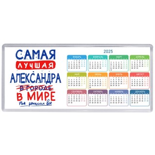 Самая лучшая Александра в мире - так решили все