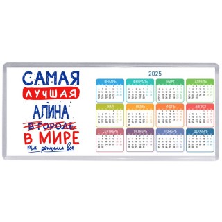 Самая лучшая Алина в мире - так решили все