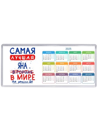 Самая лучшая Яна в мире - так решили все