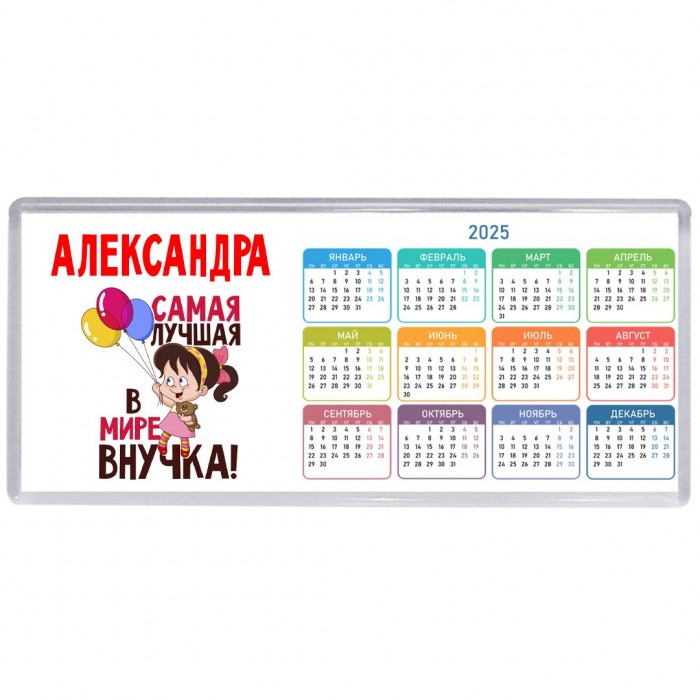Александра самая лучшая в мире внучка