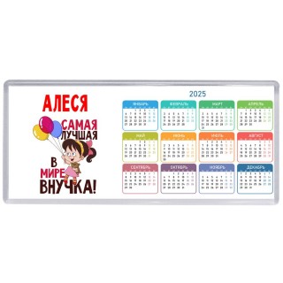 Алеся самая лучшая в мире внучка