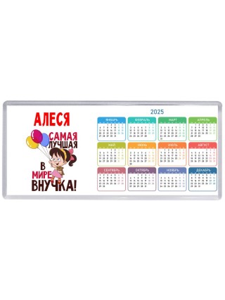 Алеся самая лучшая в мире внучка