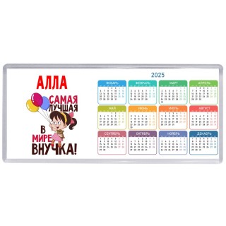Алла самая лучшая в мире внучка