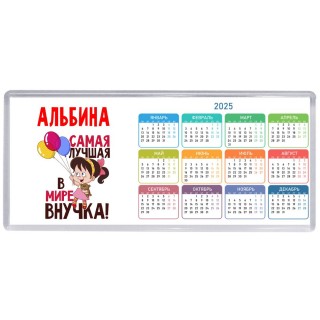 Альбина самая лучшая в мире внучка