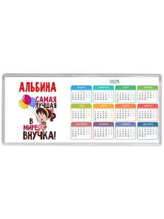 Альбина самая лучшая в мире внучка
