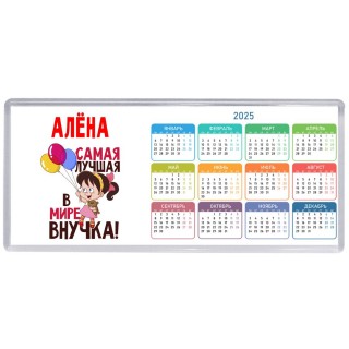 Алёна самая лучшая в мире внучка
