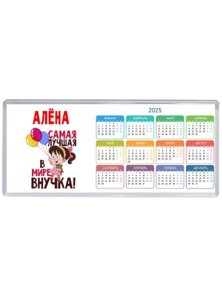 Алёна самая лучшая в мире внучка
