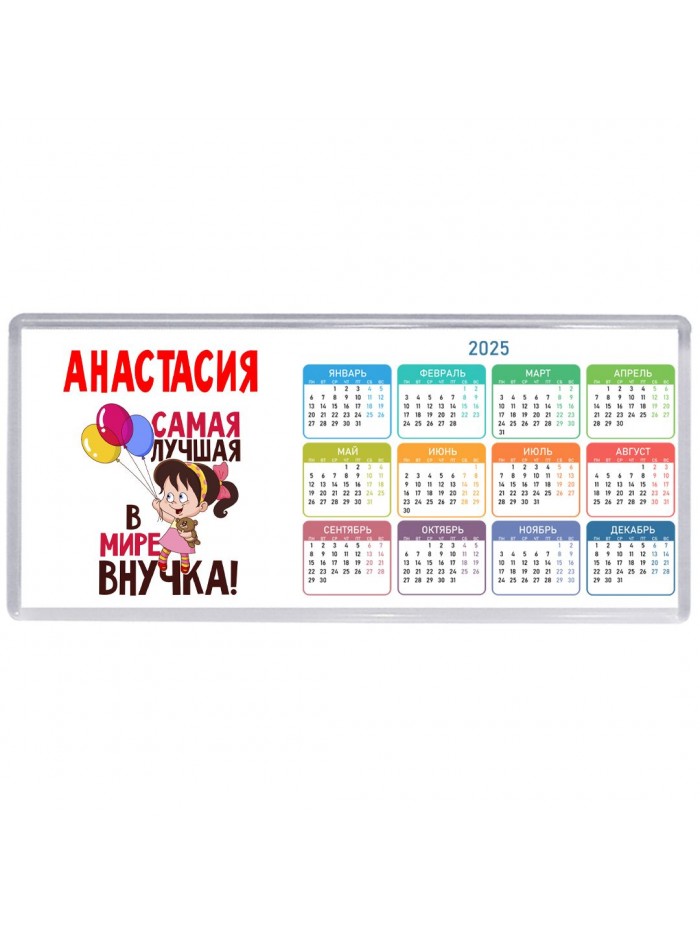 Анастасия самая лучшая в мире внучка