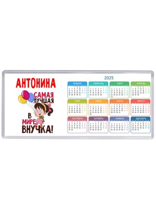 Антонина самая лучшая в мире внучка