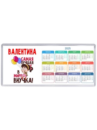 Валентина самая лучшая в мире внучка