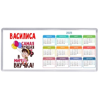 Василиса самая лучшая в мире внучка