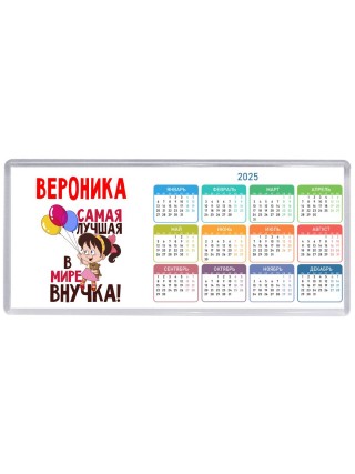 Вероника самая лучшая в мире внучка