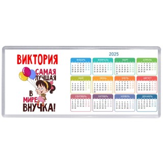 Виктория самая лучшая в мире внучка