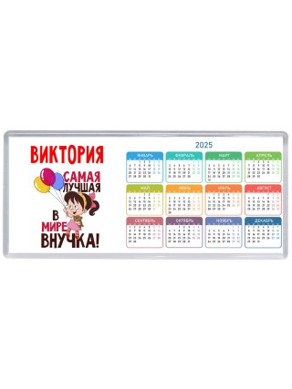 Виктория самая лучшая в мире внучка