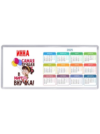 Инна самая лучшая в мире внучка