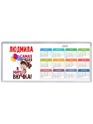 Людмила самая лучшая в мире внучка
