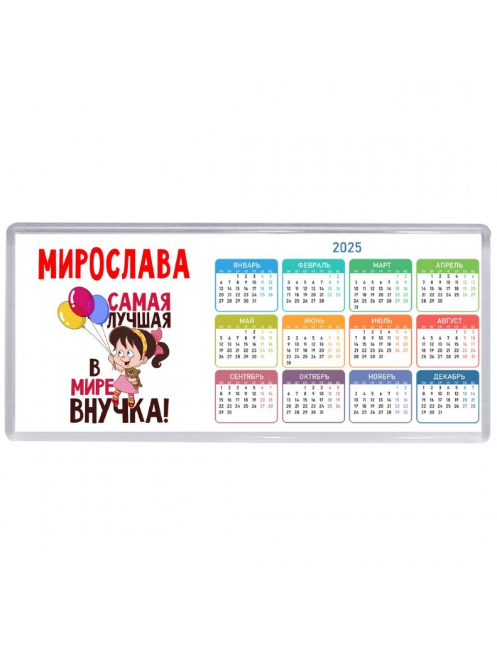 Мирослава самая лучшая в мире внучка