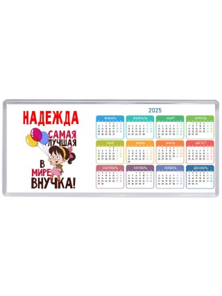 Надежда самая лучшая в мире внучка