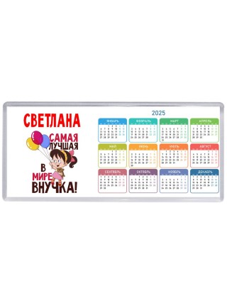 Светлана самая лучшая в мире внучка