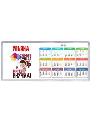 Ульяна самая лучшая в мире внучка