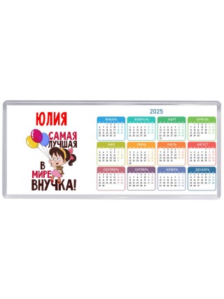 Юлия самая лучшая в мире внучка
