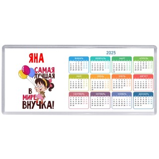 Яна самая лучшая в мире внучка