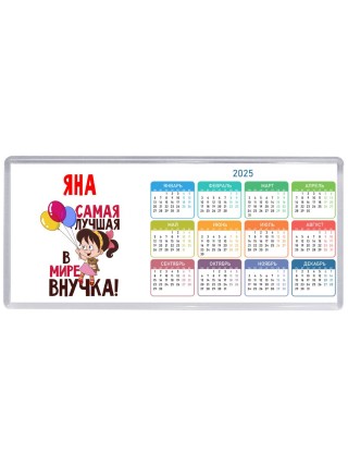 Яна самая лучшая в мире внучка