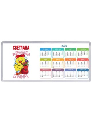 Светлана самая лучшая выпускница в мире