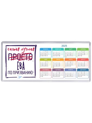 Самая лучшая просто Ева по призванию