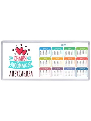 Самая любимая Александра