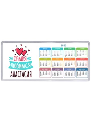 Самая любимая Анастасия