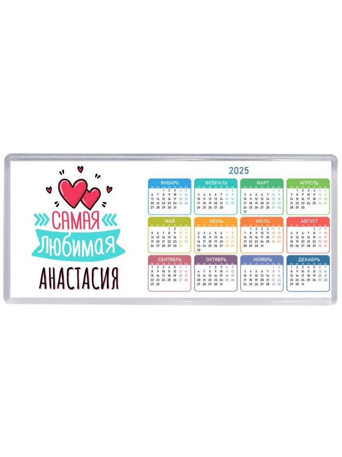 Самая любимая Анастасия
