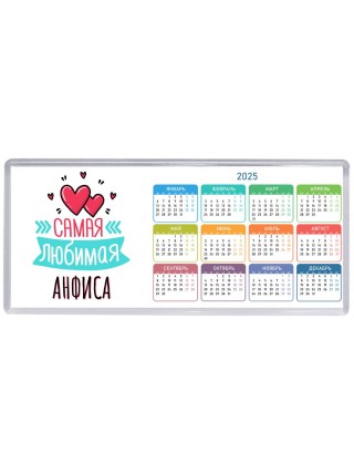 Самая любимая Анфиса
