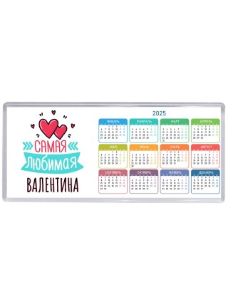 Самая любимая Валентина