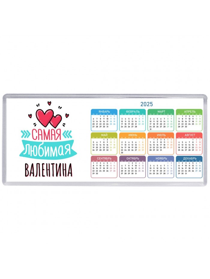 Самая любимая Валентина