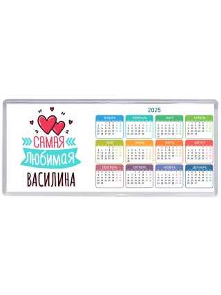 Самая любимая Василина