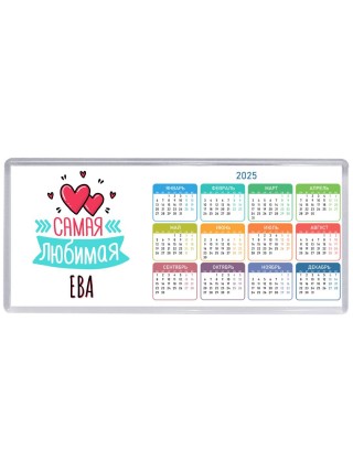 Самая любимая Ева