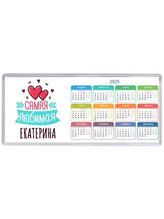 Самая любимая Екатерина