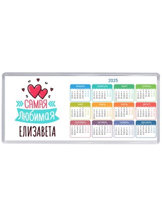 Самая любимая Елизавета
