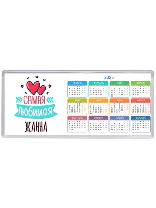 Самая любимая Жанна